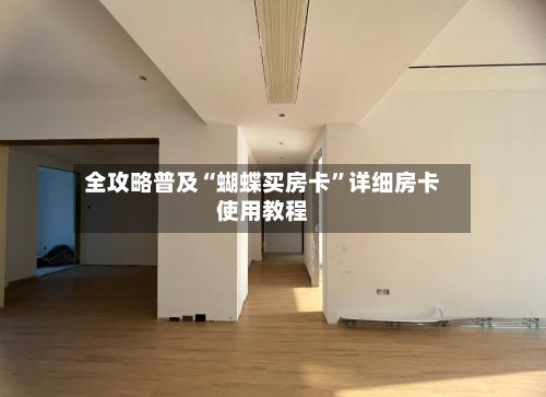 全攻略普及“蝴蝶买房卡”详细房卡使用教程-第2张图片