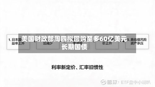 美国财政部周四拟回购至多60亿美元长期国债
