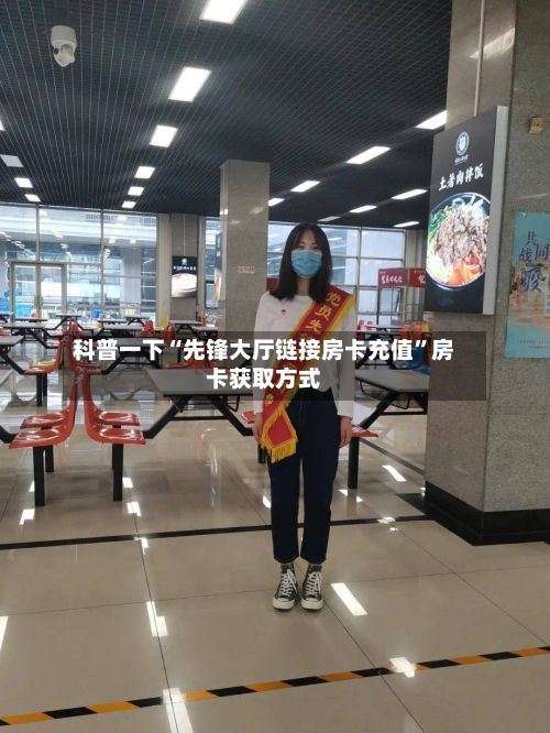 科普一下“先锋大厅链接房卡充值”房卡获取方式-第2张图片