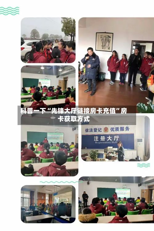科普一下“先锋大厅链接房卡充值	”房卡获取方式-第3张图片