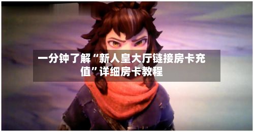 一分钟了解“新人皇大厅链接房卡充值	”详细房卡教程-第2张图片