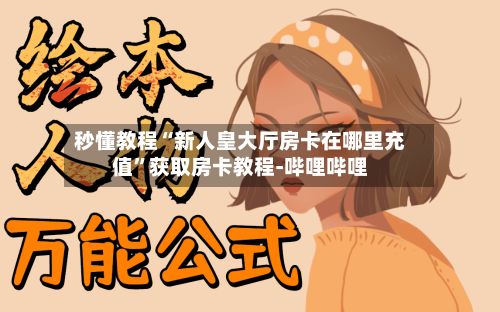 秒懂教程“新人皇大厅房卡在哪里充值”获取房卡教程-哔哩哔哩