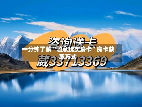 一分钟了解“随意玩买房卡	”房卡获取方式-第3张图片