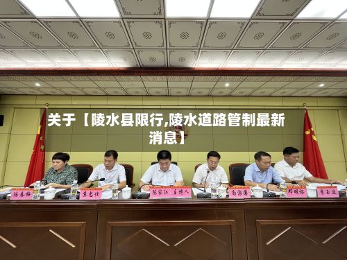 关于【陵水县限行,陵水道路管制最新消息】