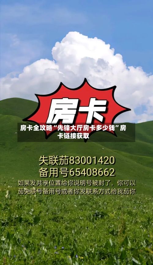 房卡全攻略“先锋大厅房卡多少钱”房卡链接获取-第2张图片
