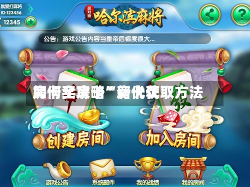 房卡全攻略“新优优如何买房卡”房卡获取方法