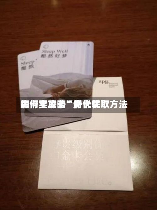 房卡全攻略“新优优如何买房卡	”房卡获取方法-第2张图片