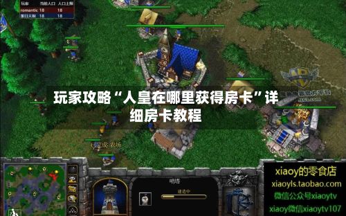 玩家攻略“人皇在哪里获得房卡	”详细房卡教程-第2张图片
