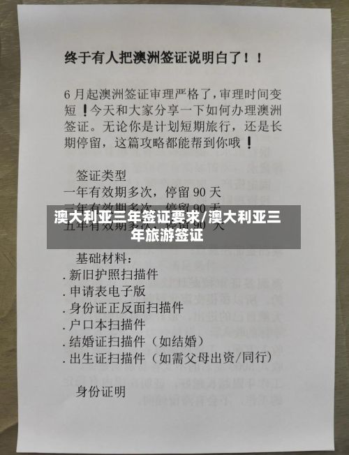 澳大利亚三年签证要求/澳大利亚三年旅游签证