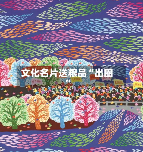 文化名片送粮品“出圈”-第2张图片