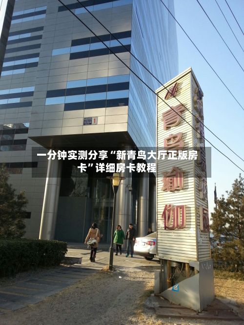 一分钟实测分享“新青鸟大厅正版房卡”详细房卡教程-第2张图片