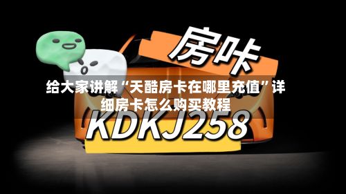 给大家讲解“天酷房卡在哪里充值”详细房卡怎么购买教程-第2张图片