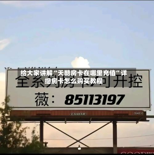 给大家讲解“天酷房卡在哪里充值	”详细房卡怎么购买教程-第3张图片