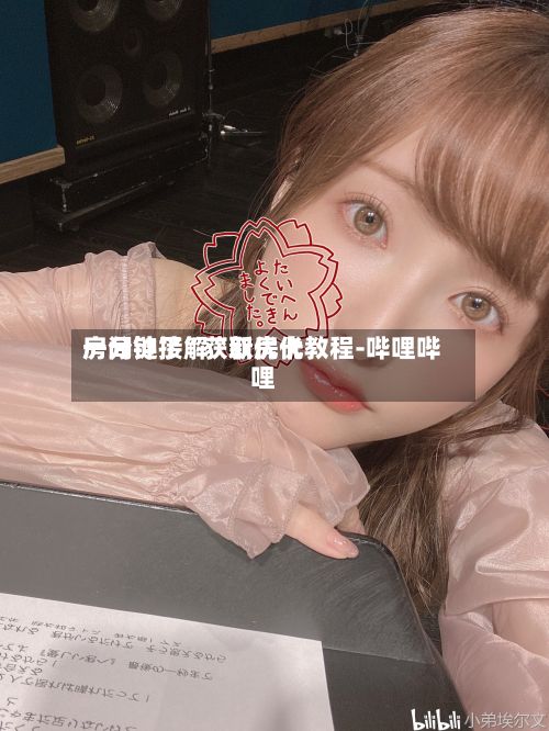 一分钟了解“新优优房间链接”获取房卡教程-哔哩哔哩-第2张图片