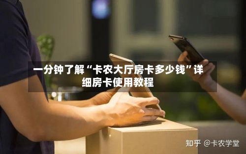 一分钟了解“卡农大厅房卡多少钱”详细房卡使用教程-第2张图片