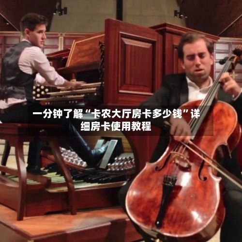 一分钟了解“卡农大厅房卡多少钱”详细房卡使用教程