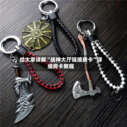 给大家讲解“战神大厅链接房卡”详细房卡教程-第2张图片