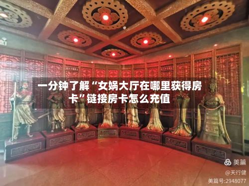 一分钟了解“女娲大厅在哪里获得房卡”链接房卡怎么充值