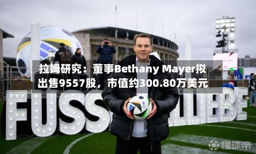 拉姆研究：董事Bethany Mayer拟出售9557股，市值约300.80万美元-第3张图片