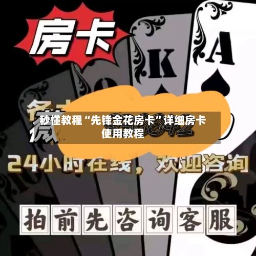 秒懂教程“先锋金花房卡”详细房卡使用教程-第2张图片