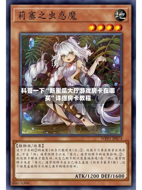 科普一下“新蜜瓜大厅游戏房卡在哪买	”详细房卡教程-第2张图片
