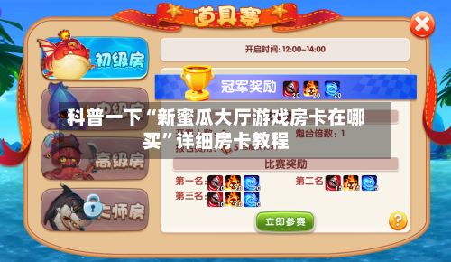 科普一下“新蜜瓜大厅游戏房卡在哪买”详细房卡教程-第3张图片