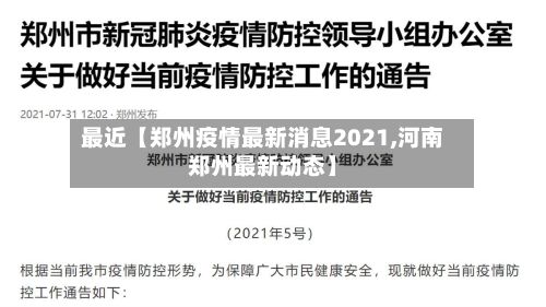 最近【郑州疫情最新消息2021,河南郑州最新动态】