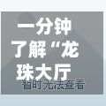 一分钟了解“龙珠大厅怎么买房卡”详细房卡使用教程-第2张图片