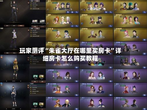 玩家测评“朱雀大厅在哪里买房卡”详细房卡怎么购买教程-第2张图片