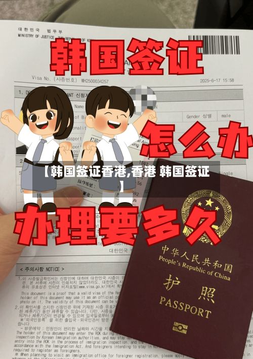 【韩国签证香港,香港 韩国签证】-第2张图片