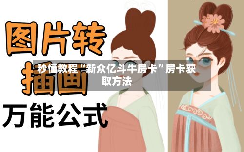 秒懂教程“新众亿斗牛房卡”房卡获取方法