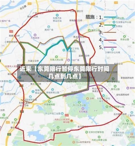 近来【东莞限行暂停东莞限行时间几点到几点】-第2张图片