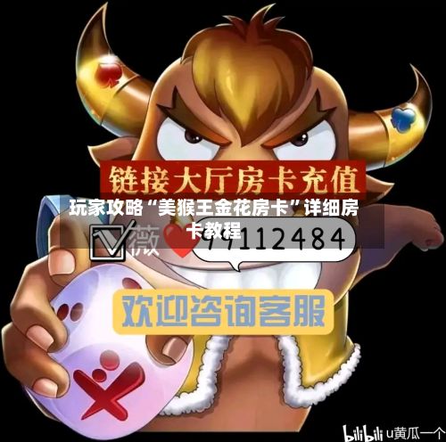 玩家攻略“美猴王金花房卡”详细房卡教程-第2张图片