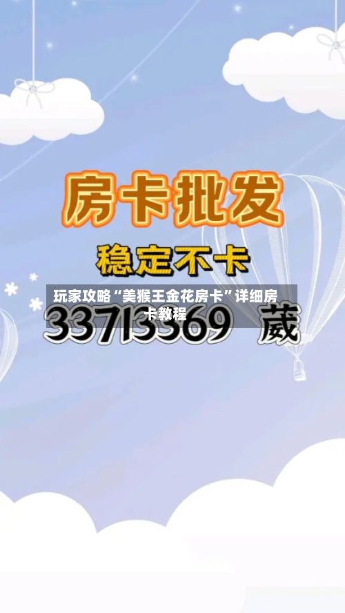 玩家攻略“美猴王金花房卡”详细房卡教程