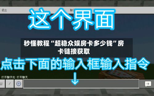 秒懂教程“超稳众娱房卡多少钱	”房卡链接获取-第2张图片