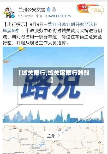 【城关限行,城关区限行路段】