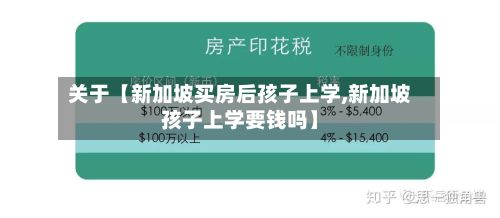 关于【新加坡买房后孩子上学,新加坡孩子上学要钱吗】-第2张图片