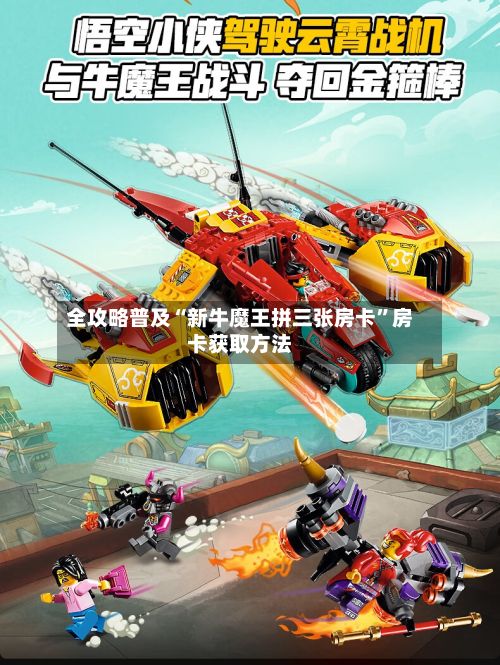 全攻略普及“新牛魔王拼三张房卡”房卡获取方法-第3张图片