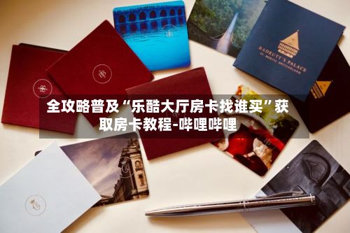 全攻略普及“乐酷大厅房卡找谁买”获取房卡教程-哔哩哔哩-第2张图片