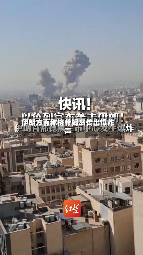 伊朗方面称格什姆岛传出爆炸声-第1张图片