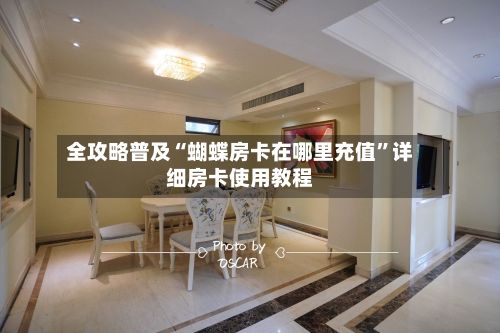 全攻略普及“蝴蝶房卡在哪里充值”详细房卡使用教程-第2张图片