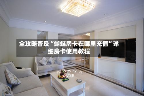 全攻略普及“蝴蝶房卡在哪里充值”详细房卡使用教程