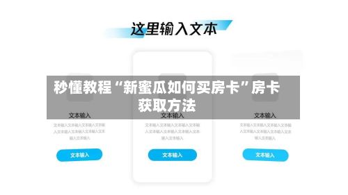 秒懂教程“新蜜瓜如何买房卡”房卡获取方法