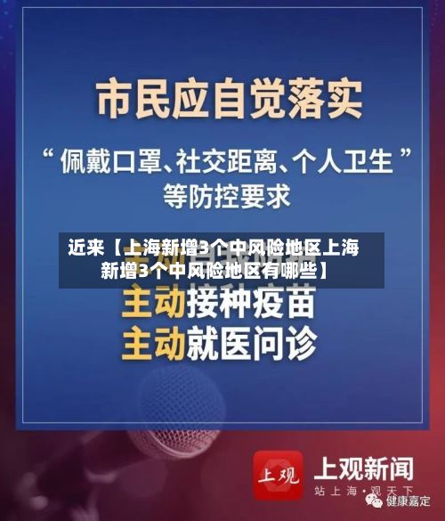 近来【上海新增3个中风险地区上海新增3个中风险地区有哪些】