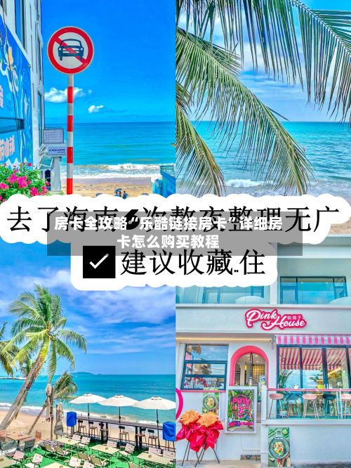 房卡全攻略“乐酷链接房卡”详细房卡怎么购买教程-第3张图片