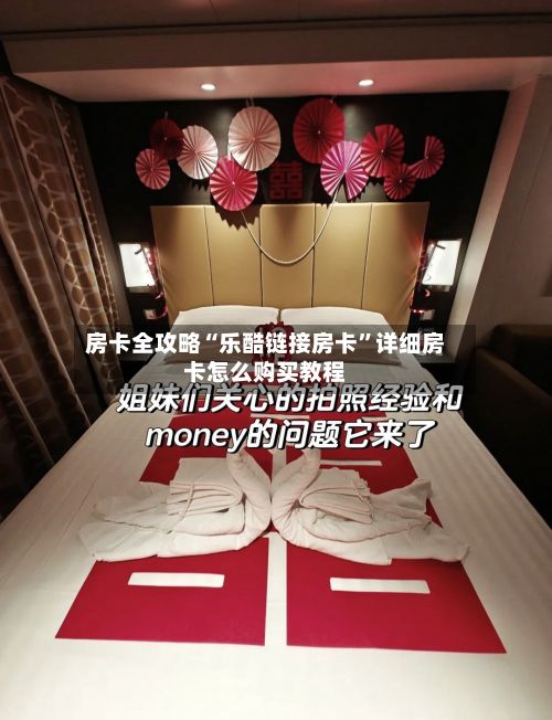 房卡全攻略“乐酷链接房卡”详细房卡怎么购买教程-第2张图片