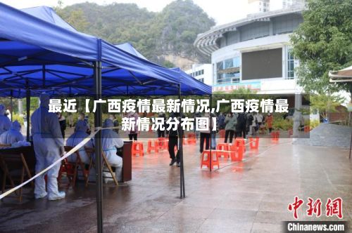 最近【广西疫情最新情况,广西疫情最新情况分布图】-第2张图片