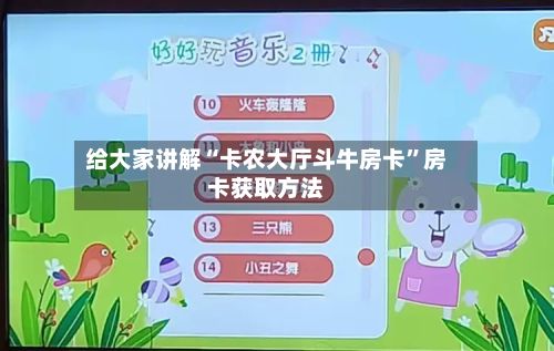 给大家讲解“卡农大厅斗牛房卡”房卡获取方法-第2张图片