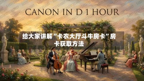 给大家讲解“卡农大厅斗牛房卡”房卡获取方法-第3张图片