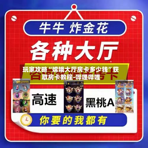玩家攻略“嫦娥大厅房卡多少钱”获取房卡教程-哔哩哔哩-第2张图片